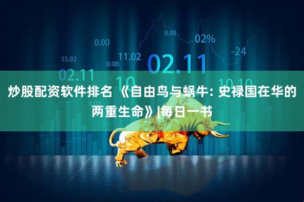 炒股配资软件排名 《自由鸟与蜗牛: 史禄国在华的两重生命》|每日一书