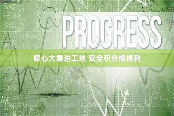 暖心大集进工地 安全积分换福利