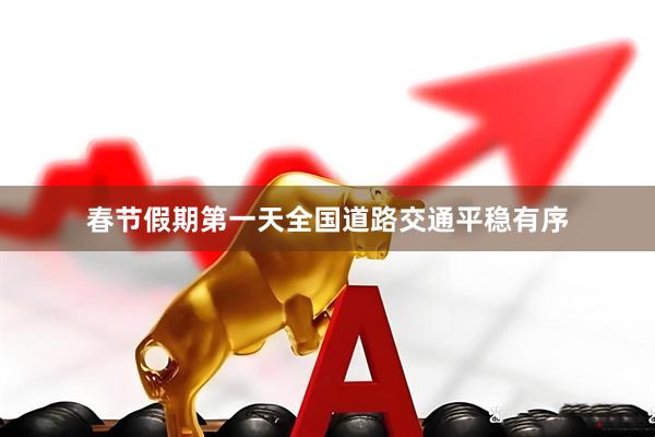 春节假期第一天全国道路交通平稳有序