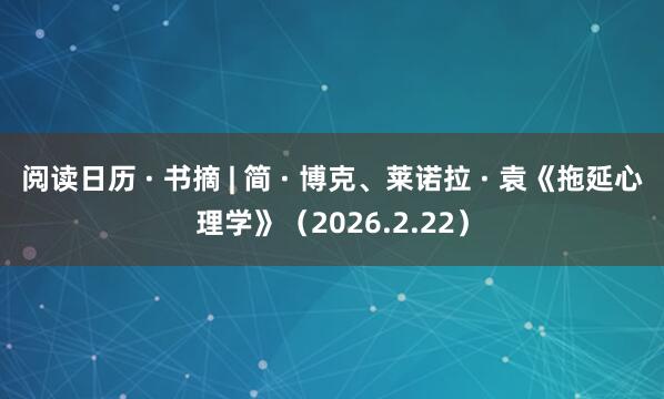阅读日历 · 书摘 | 简 · 博克、莱诺拉 · 袁《拖延心理学》（2026.2.22）