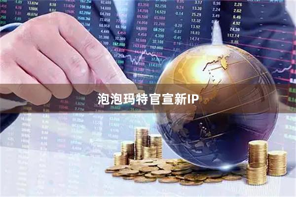 泡泡玛特官宣新IP