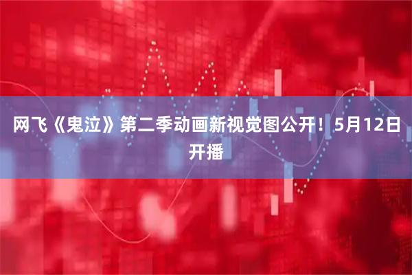 网飞《鬼泣》第二季动画新视觉图公开！5月12日开播