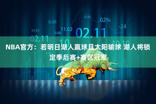 NBA官方：若明日湖人赢球且太阳输球 湖人将锁定季后赛+赛区冠军