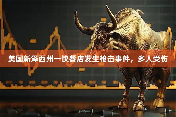 美国新泽西州一快餐店发生枪击事件，多人受伤