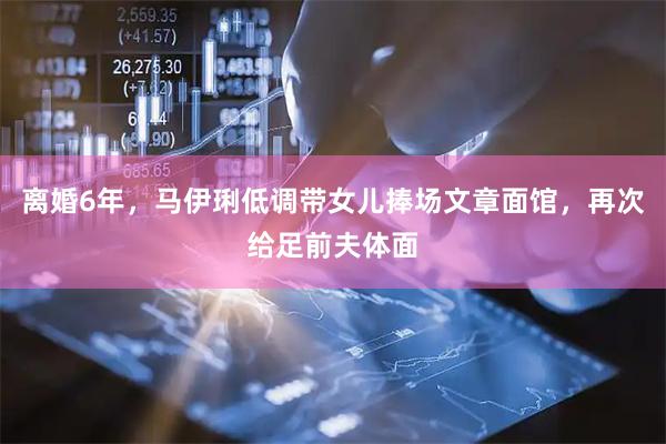 离婚6年，马伊琍低调带女儿捧场文章面馆，再次给足前夫体面