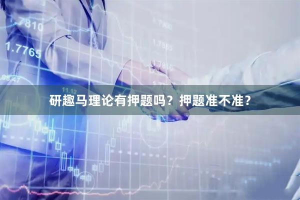 研趣马理论有押题吗？押题准不准？