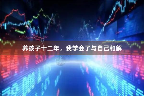 养孩子十二年，我学会了与自己和解