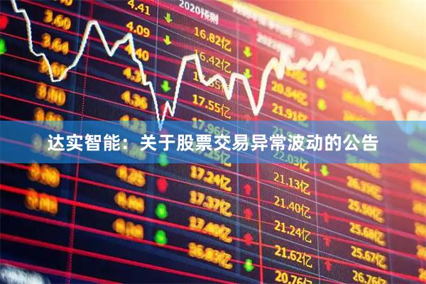 达实智能：关于股票交易异常波动的公告