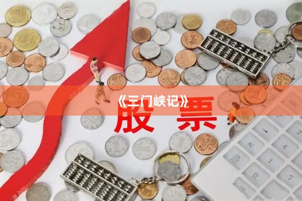 《三门峡记》