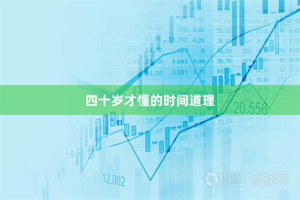 四十岁才懂的时间道理