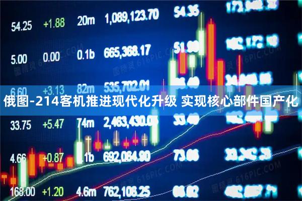 俄图-214客机推进现代化升级 实现核心部件国产化