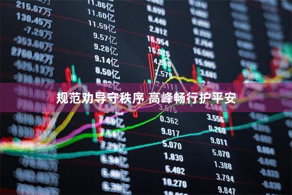 规范劝导守秩序 高峰畅行护平安