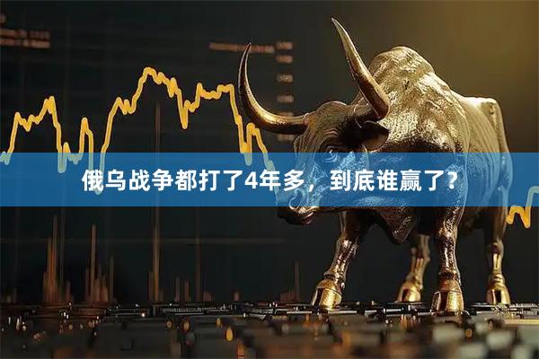 俄乌战争都打了4年多，到底谁赢了？