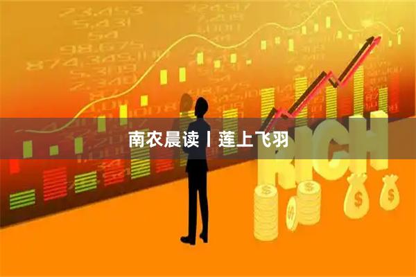 南农晨读丨莲上飞羽