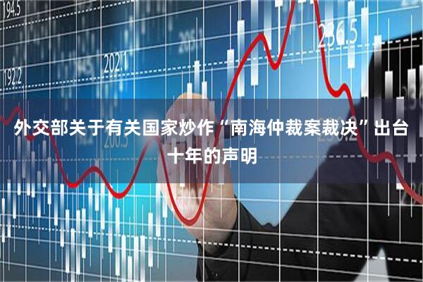 外交部关于有关国家炒作“南海仲裁案裁决”出台十年的声明